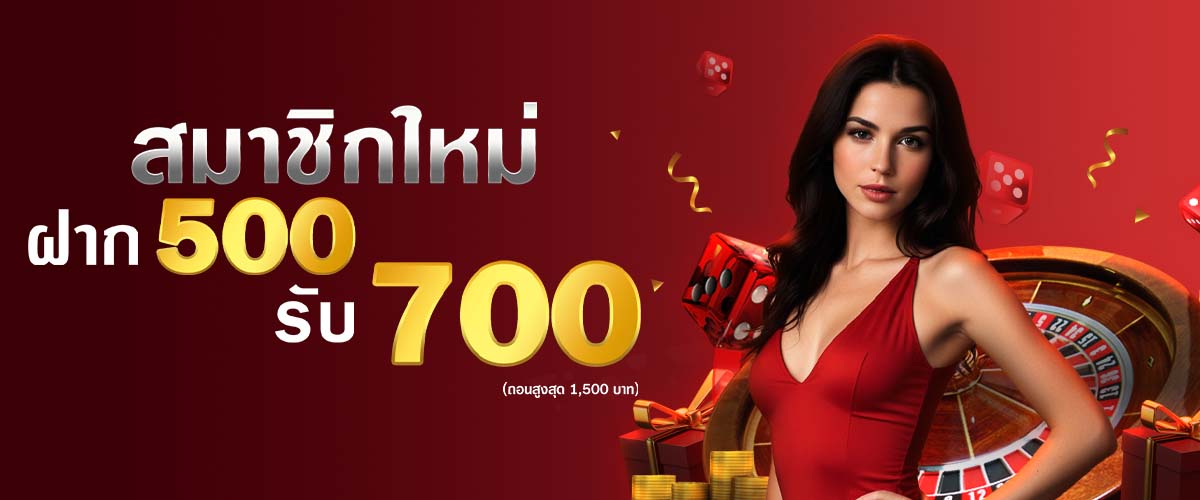 123sabuy ฝาก 500 รับ 700