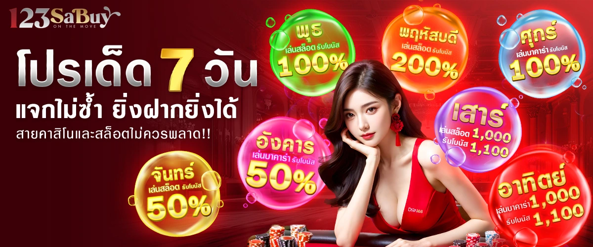 123sabuy โปรเด็ด 7 วัน